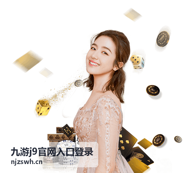 九游j9官网入口登录 账号安全