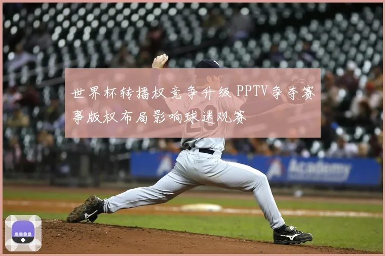 世界杯转播权竞争升级 PPTV争夺赛事版权布局影响球迷观赛