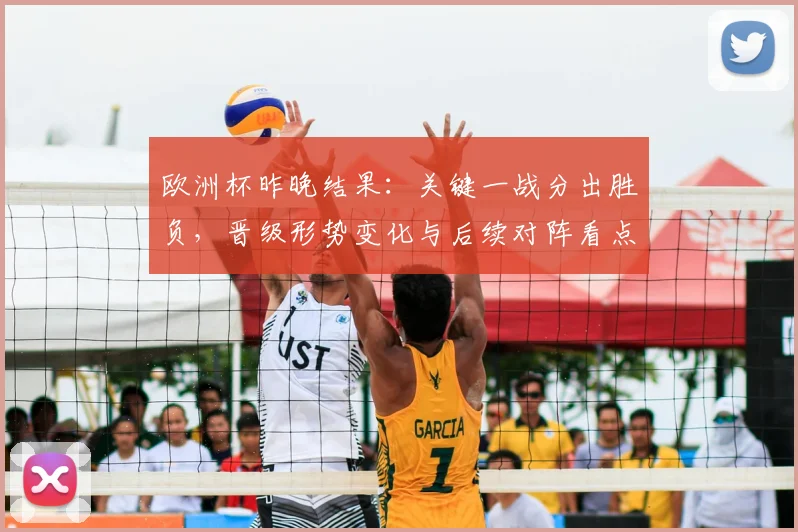 欧洲杯昨晚结果：关键一战分出胜负，晋级形势变化与后续对阵看点