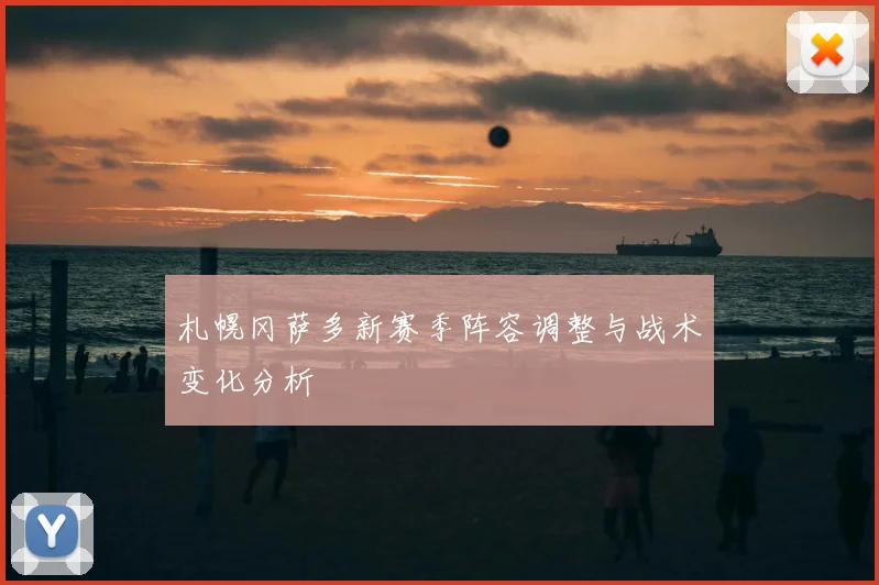 札幌冈萨多新赛季阵容调整与战术变化分析