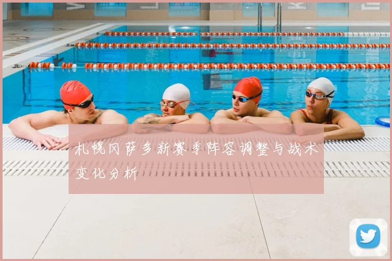 札幌冈萨多新赛季阵容调整与战术变化分析