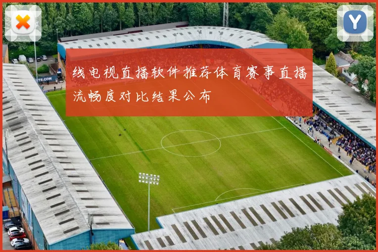 线电视直播软件推荐体育赛事直播流畅度对比结果公布