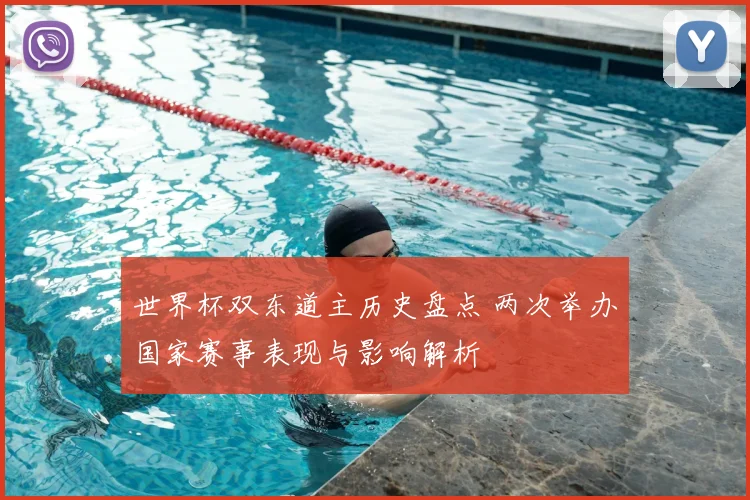 世界杯双东道主历史盘点 两次举办国家赛事表现与影响解析