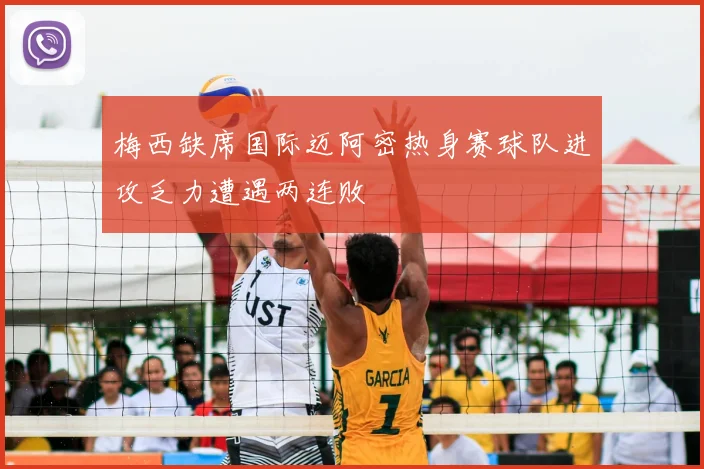 梅西缺席国际迈阿密热身赛球队进攻乏力遭遇两连败