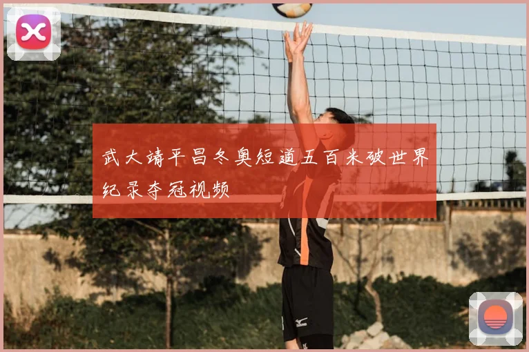 武大靖平昌冬奥短道五百米破世界纪录夺冠视频