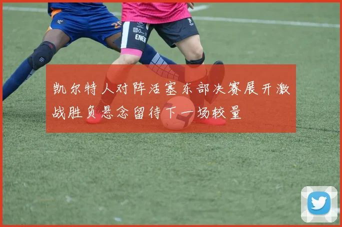 凯尔特人对阵活塞东部决赛展开激战胜负悬念留待下一场较量