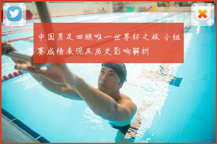 中国男足回顾唯一世界杯之旅 小组赛成绩表现及历史影响解析