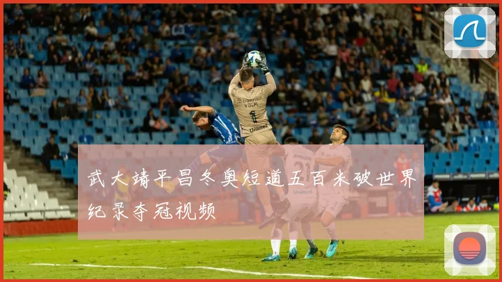 武大靖平昌冬奥短道五百米破世界纪录夺冠视频