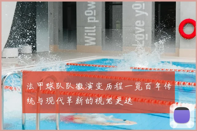 法甲球队队徽演变历程一览百年传统与现代革新的视觉更迭