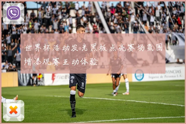 世界杯活动发光黑板点亮赛场氛围增添观赛互动体验
