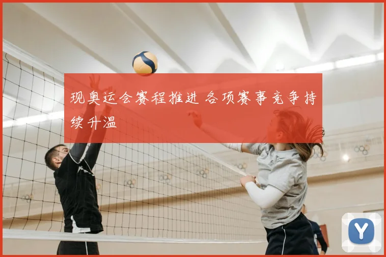 现奥运会赛程推进 各项赛事竞争持续升温