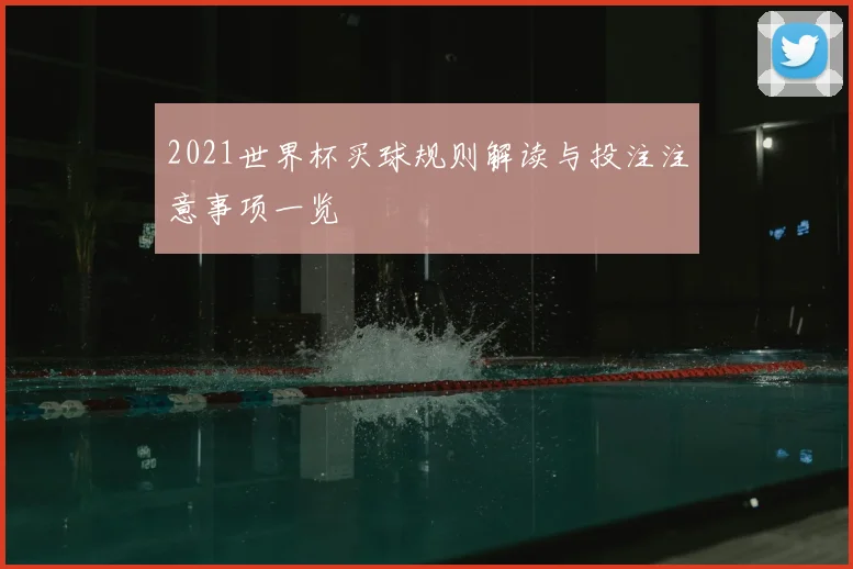 2021世界杯买球规则解读与投注注意事项一览