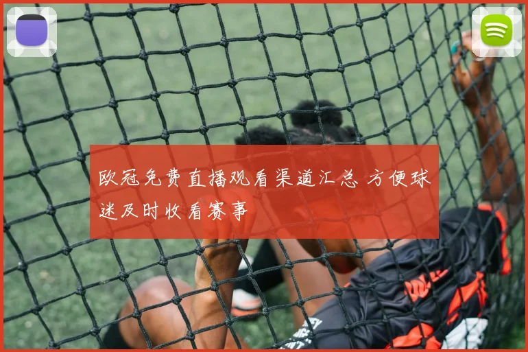 欧冠免费直播观看渠道汇总 方便球迷及时收看赛事