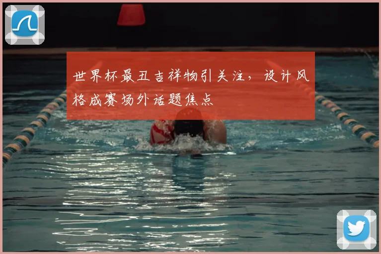 世界杯最丑吉祥物引关注，设计风格成赛场外话题焦点