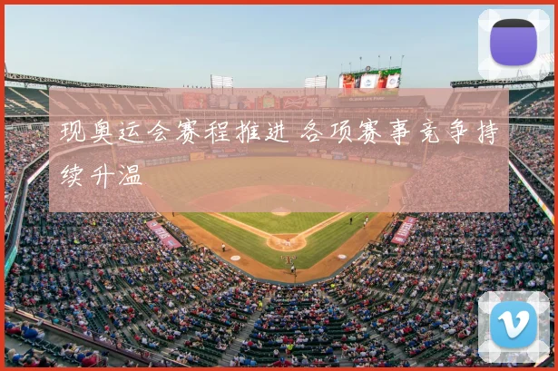 现奥运会赛程推进 各项赛事竞争持续升温