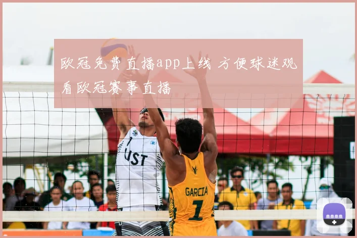 欧冠免费直播app上线 方便球迷观看欧冠赛事直播