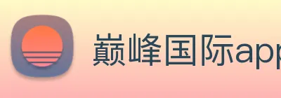 巅峰国际app注册官网 Logo